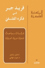 فريد جبر في فكره الفلسفيّ